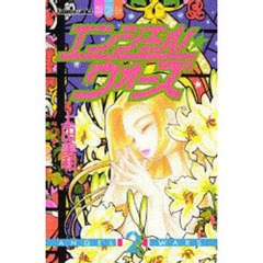 エンジェル・ウォーズ　　　２