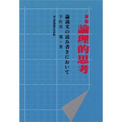 論理的思考　論説文の読み書きにおいて　新版