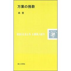 万葉の挽歌