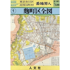 麹町区全図