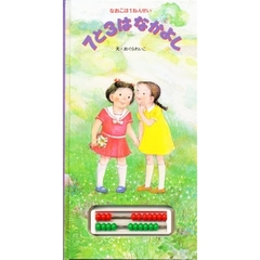 なおこは１ねんせい　７と３はなかよし