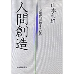 人間創造　天理教「元初まりの話」