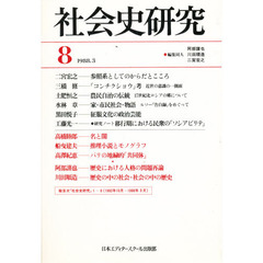 社会史研究　　　８