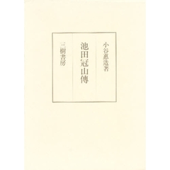 池田冠山伝