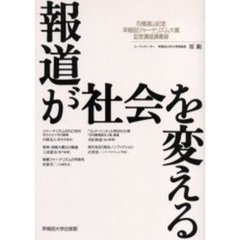 報道が社会を変える