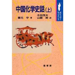 中国化学史話　上