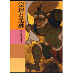 日本美術全集　第１８巻　宗達と光琳　江戸の絵画　２・工芸　１