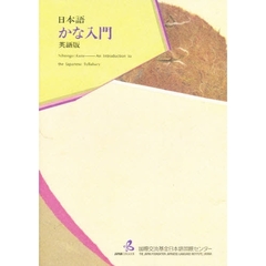 日本語かな入門　英語版　第３版