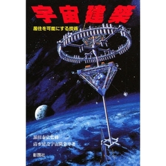 宇宙建築　居住を可能にする技術