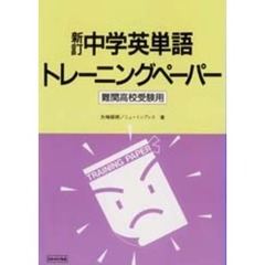 新訂中学英単語トレーニングペーパー