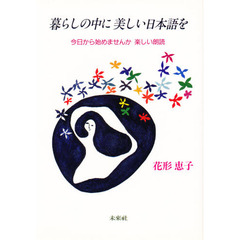 暮らしの中に美しい日本語を　今日から始めませんか楽しい朗読