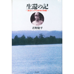 生還の記　あるインテリ兵卒の体験