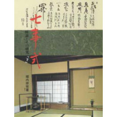 七事式　解説とその研究　下