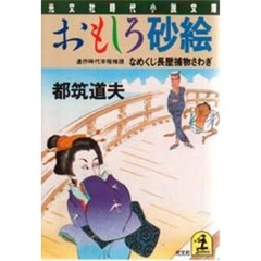 おもしろ砂絵　なめくじ長屋捕物さわぎ