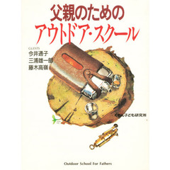 父親のためのアウトドア・スクール