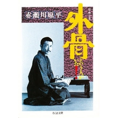 外骨という人がいた！　学術小説