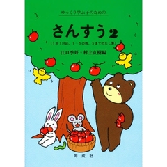 さんすう　心身障害学級・養護学校用　２　１対１対応、１～５の数、５までのたし算