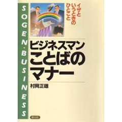 ビジネスマン・ことばのマナー　そんなとき、なんと言う