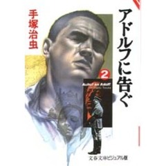 アドルフに告ぐ　　　２