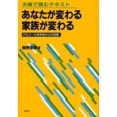 あなたが変わる家族が変わる　アルコール依存症からの回復　夫婦で読むテキスト
