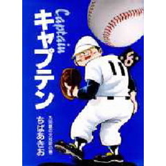 キャプテン　第８巻　九回裏の大攻防の巻