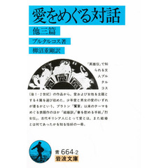 愛をめぐる対話　他三篇