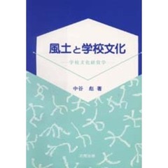 風土と学校文化　学校文化経営学