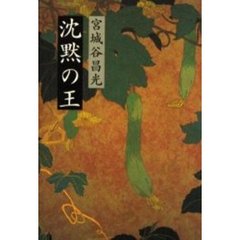 沈黙の王