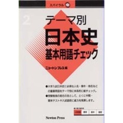 テーマ別日本史基本用語チェック