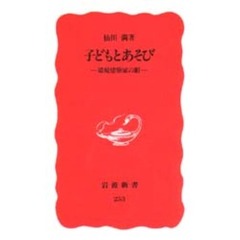 子どもとあそび　環境建築家の眼