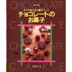 チョコレートのお菓子　作って覚えるお菓子ブック