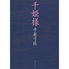 千姫様