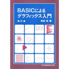 ＢＡＳＩＣによるグラフィックス入門　新訂版