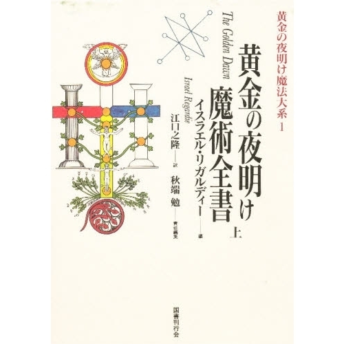 黄金の夜明け魔法大系 １ 黄金の夜明け魔術全書 上 通販｜セブンネットショッピング