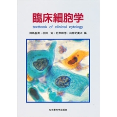 臨床細胞学