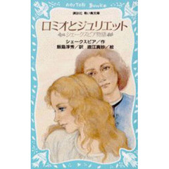 ロミオとジュリエット　シェークスピア物語
