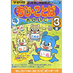 もじ・ことばおけいこ　３歳