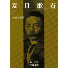 夏目漱石　下