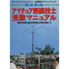 第１級・第２級アマチュア無線技士受験マニ