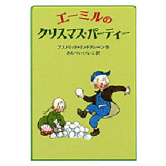 エーミルのクリスマス・パーティー