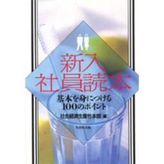 新入社員読本　基本を身につける１００のポイント