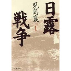 日露戦争　１