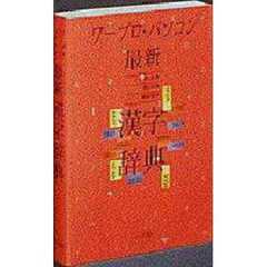 ワープロ・パソコン最新漢字辞典