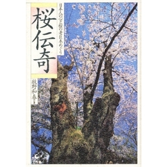 桜伝奇　日本人の心と桜の老巨木めぐり