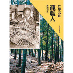 篭職人　竹編みの技