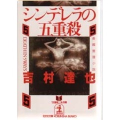 シンデレラの五重殺