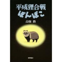 平成狸合戦ぽんぽこ
