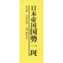 日本帝国国勢一斑　全５巻セット（１～５）