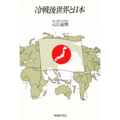 冷戦後世界と日本