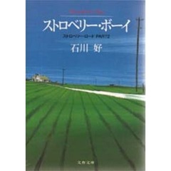 ストロベリー・ボーイ　ストロベリー・ロード　Ｐａｒｔ　２